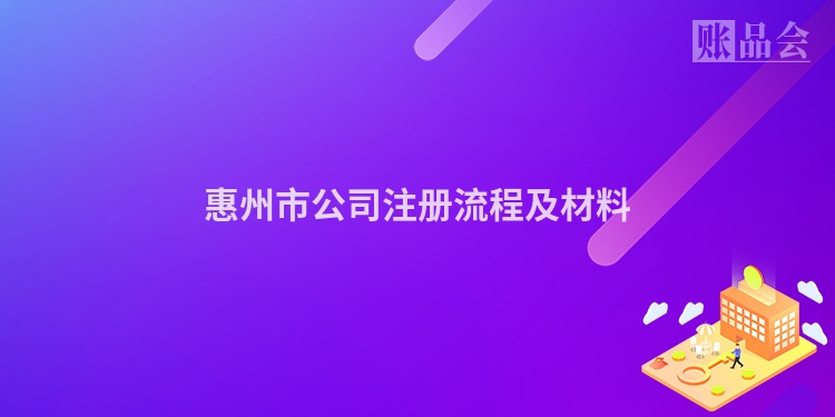 惠州市公司注册流程及材料