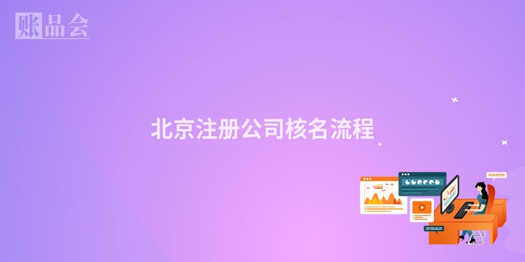 北京注册公司核名流程