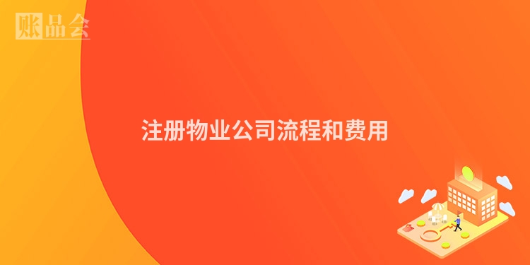 注册物业公司流程和费用