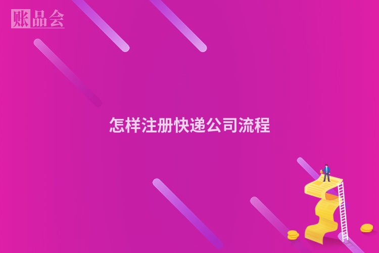 怎样注册快递公司流程
