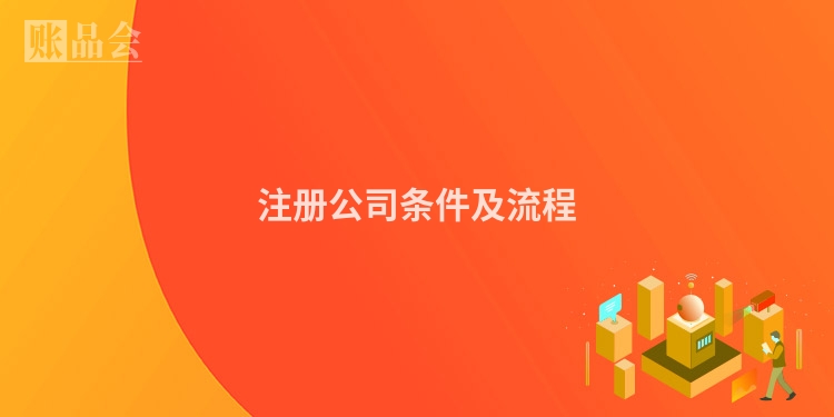 注册公司条件及流程