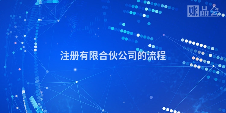 注册有限合伙公司的流程