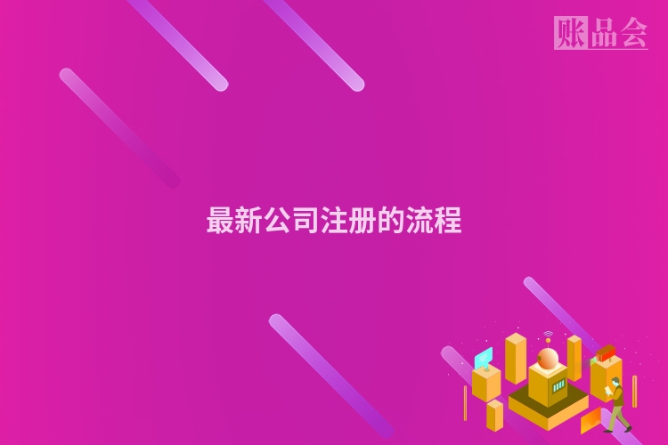 最新公司注册的流程