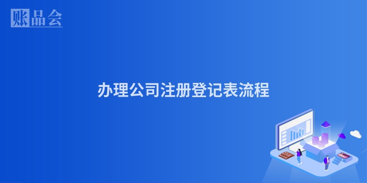 办理公司注册登记表流程
