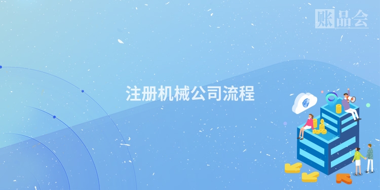 注册机械公司流程