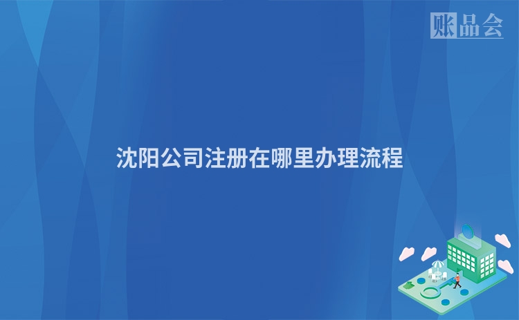 沈阳公司注册在哪里办理流程
