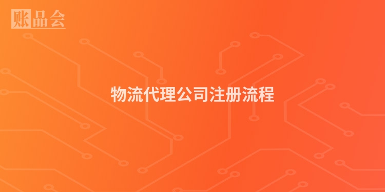 物流代理公司注册流程