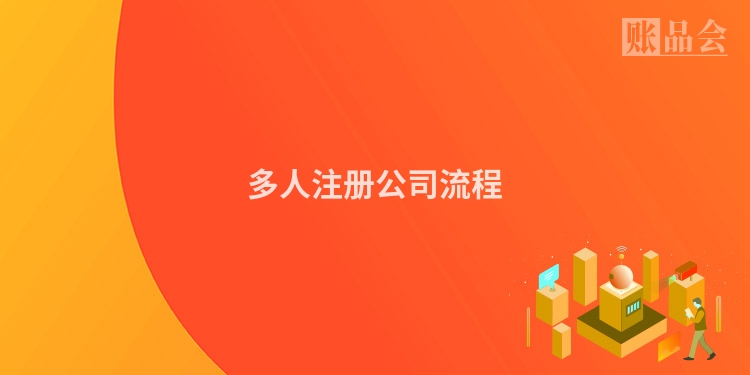 多人注册公司流程