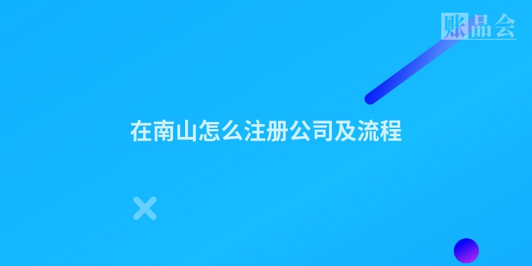 在南山怎么注册公司及流程