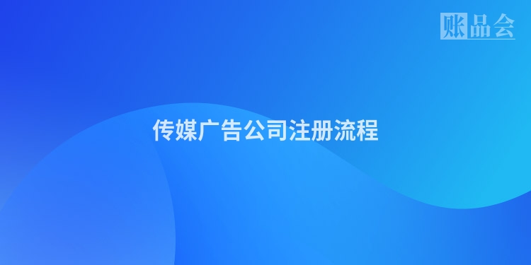 传媒广告公司注册流程