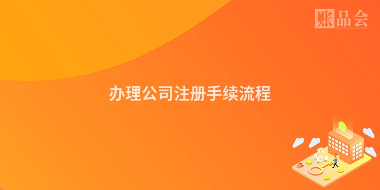 办理公司注册手续流程