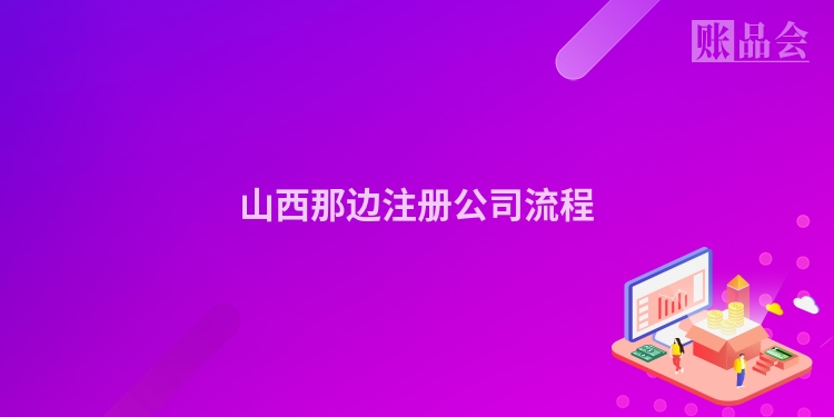 山西那边注册公司流程
