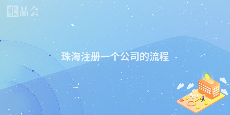 珠海注册一个公司的流程