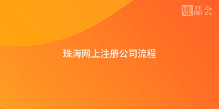 珠海网上注册公司流程