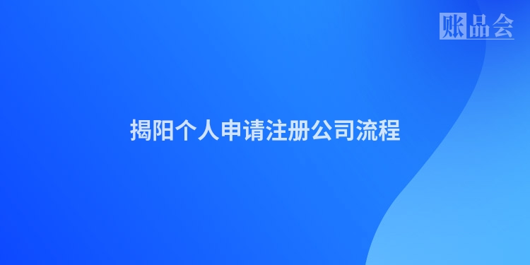 揭阳个人申请注册公司流程
