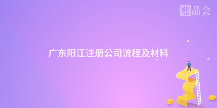 广东阳江注册公司流程及材料