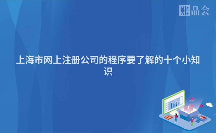 上海市网上注册公司的程序要了解的十个小知识
