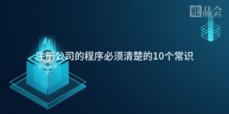 注册公司的程序必须清楚的10个常识