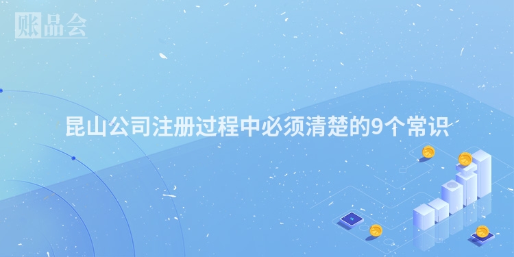 昆山公司注册过程中必须清楚的9个常识