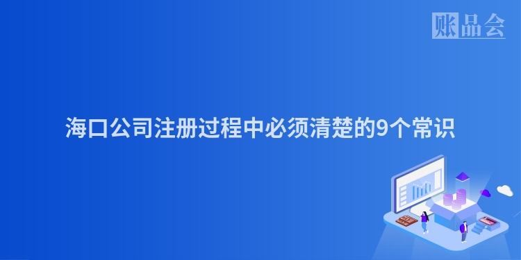 海口公司注册过程中必须清楚的9个常识