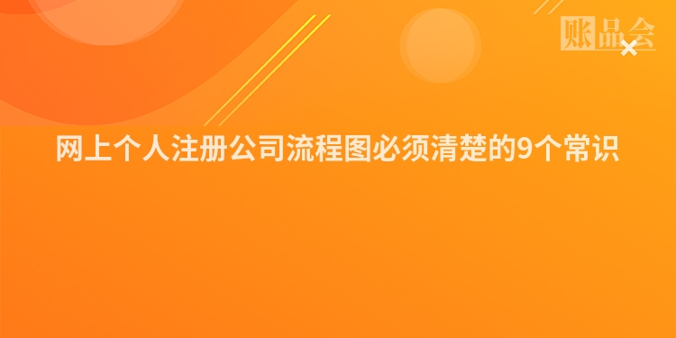网上个人注册公司流程图必须清楚的9个常识