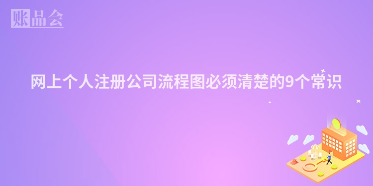 网上个人注册公司流程图必须清楚的9个常识