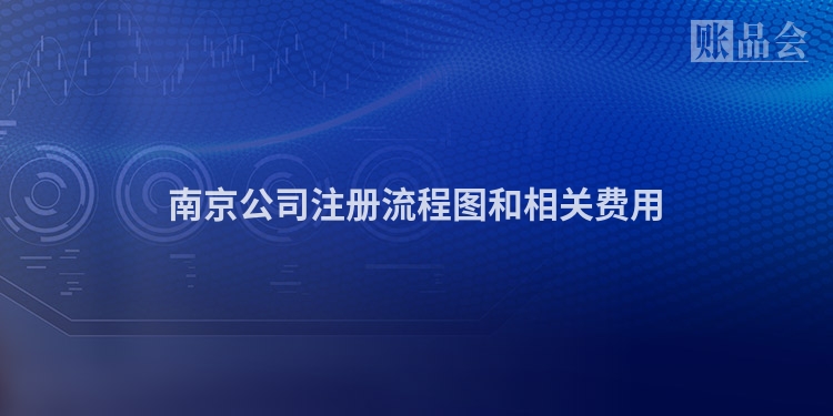 南京公司注册流程图和相关费用