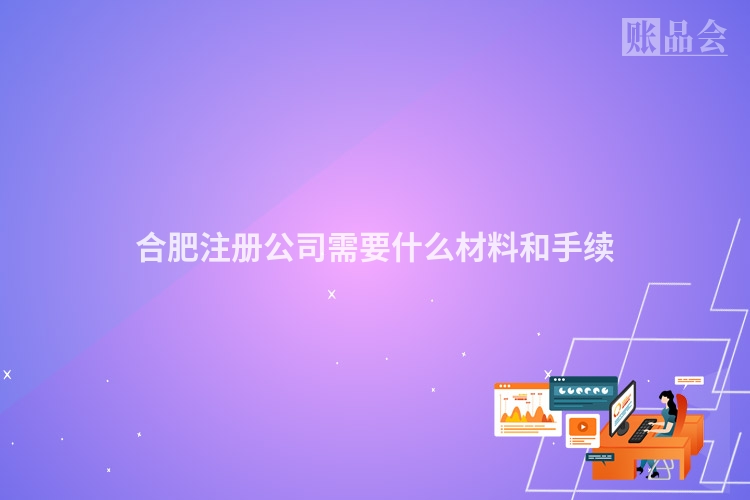 合肥注册公司需要什么材料和手续