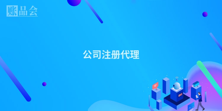 公司注册代理