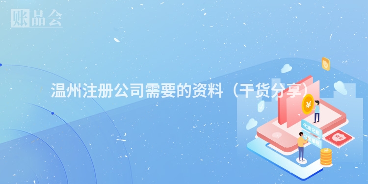 温州注册公司需要的资料（干货分享）