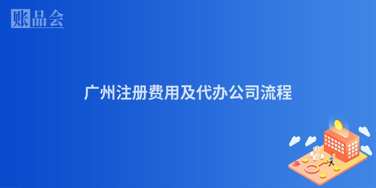 广州注册费用及代办公司流程