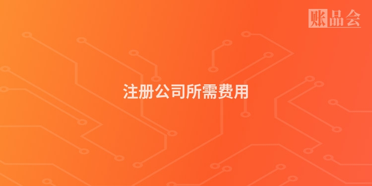 注册公司所需费用