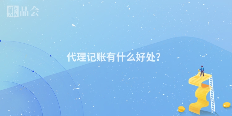 代理记账有什么好处？