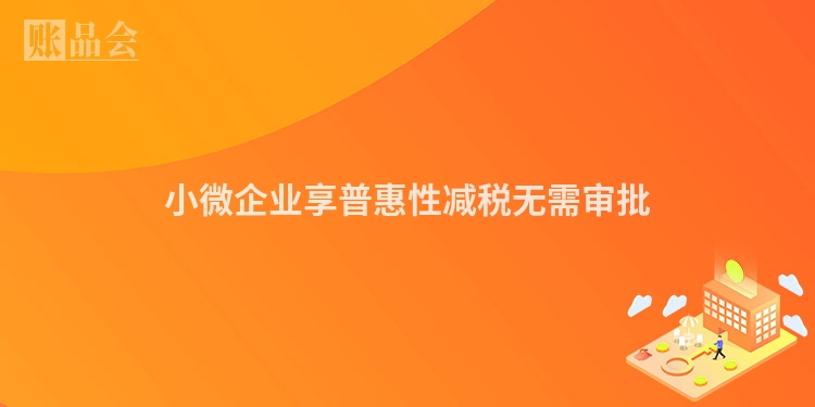 小微企业享普惠性减税无需审批