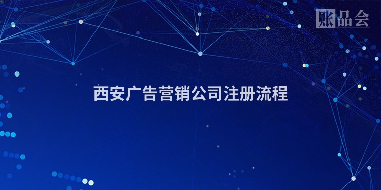 西安广告营销公司注册流程