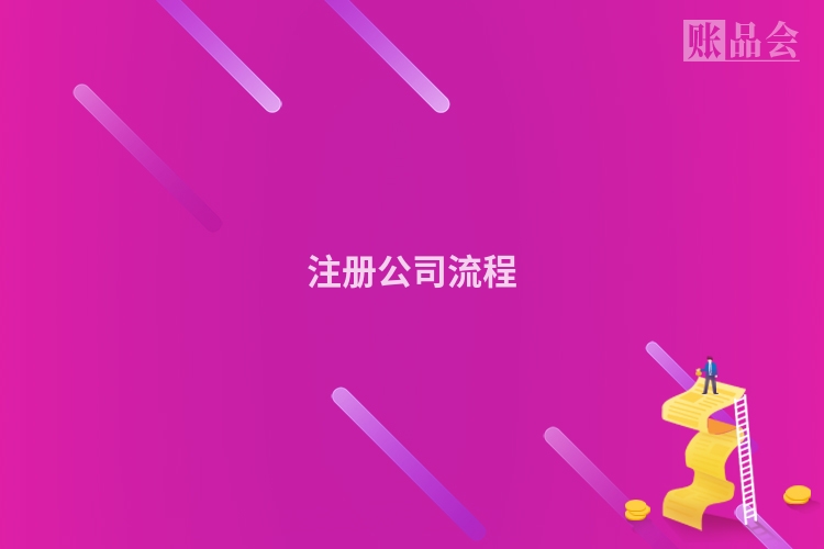 注册公司流程
