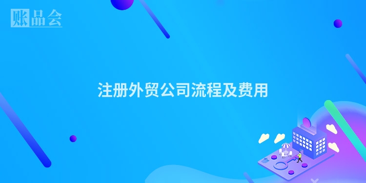 注册外贸公司流程及费用