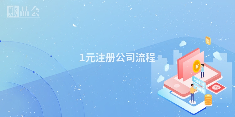 1元注册公司流程