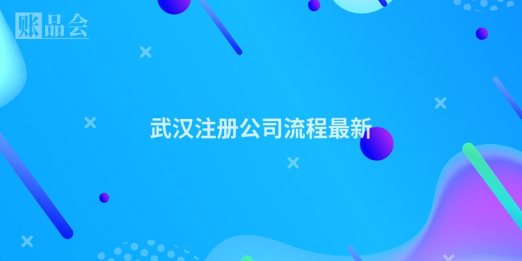 武汉注册公司流程最新