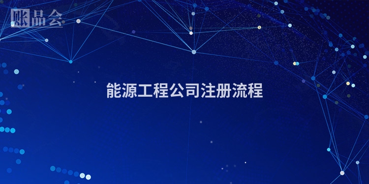 能源工程公司注册流程