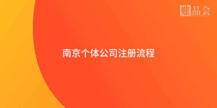 南京个体公司注册流程