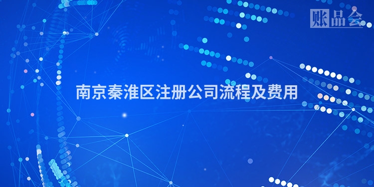 南京秦淮区注册公司流程及费用