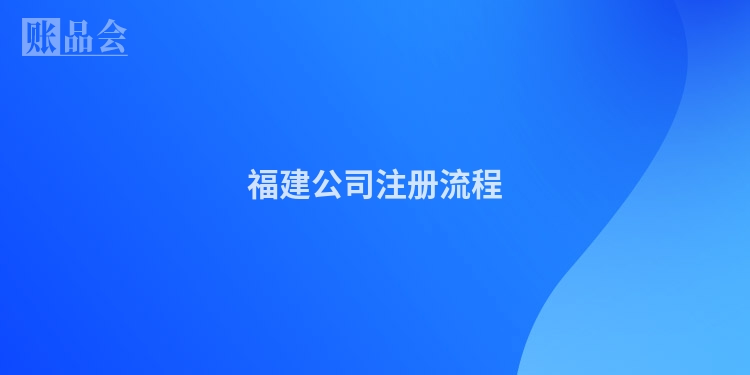 福建公司注册流程