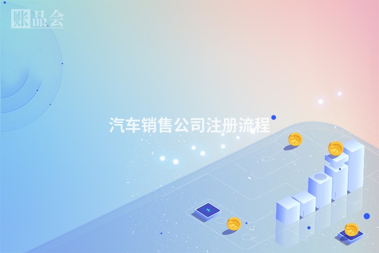 汽车销售公司注册流程