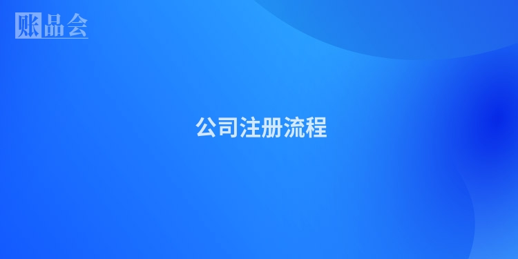  公司注册流程