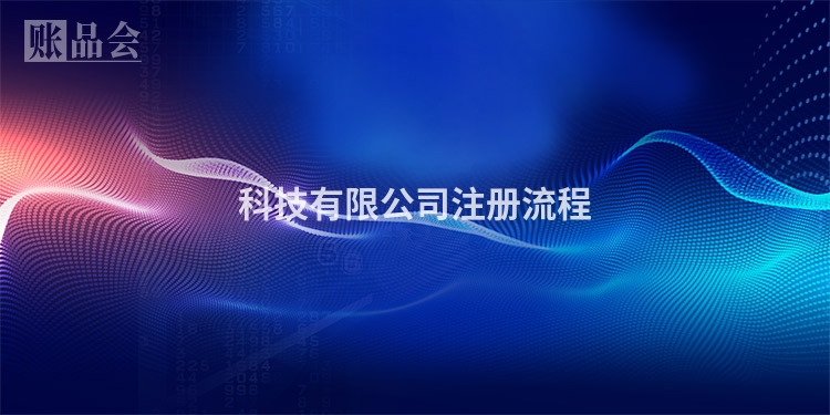 科技有限公司注册流程
