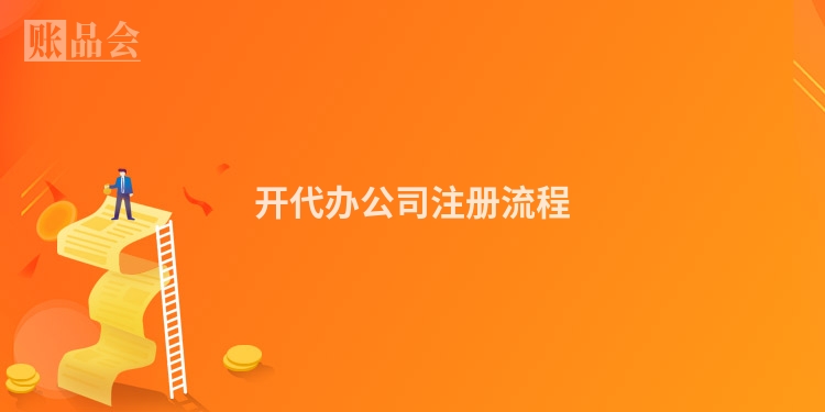 开代办公司注册流程