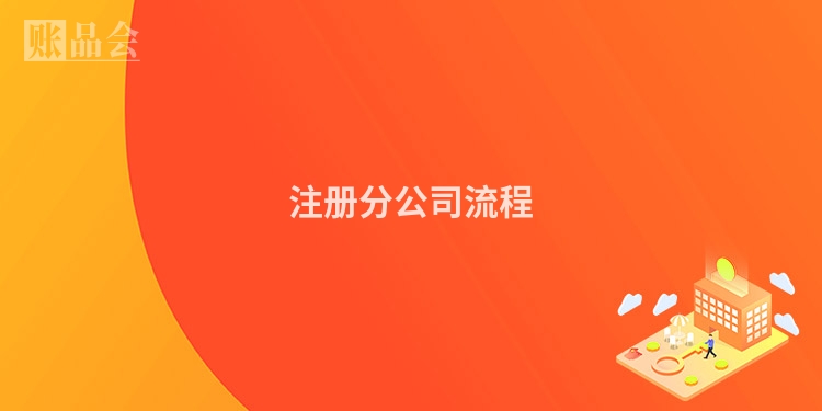 注册分公司流程