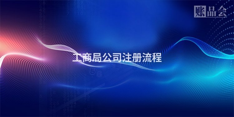 工商局公司注册流程
