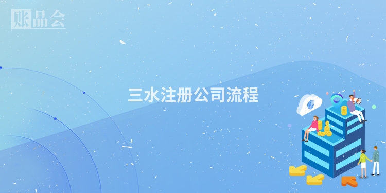 三水注册公司流程